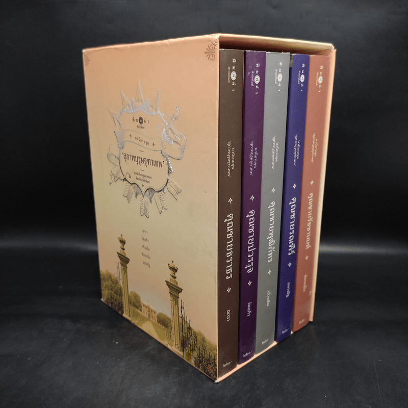 นวนิยายชุด สุภาพบุรุษจุฑาเทพ 5 เล่ม Boxset