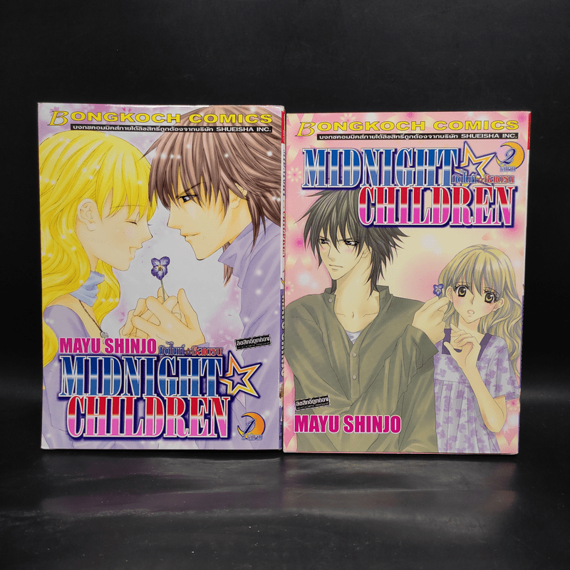 Midnight Children 2 เล่มจบ - Mayu Shinjo