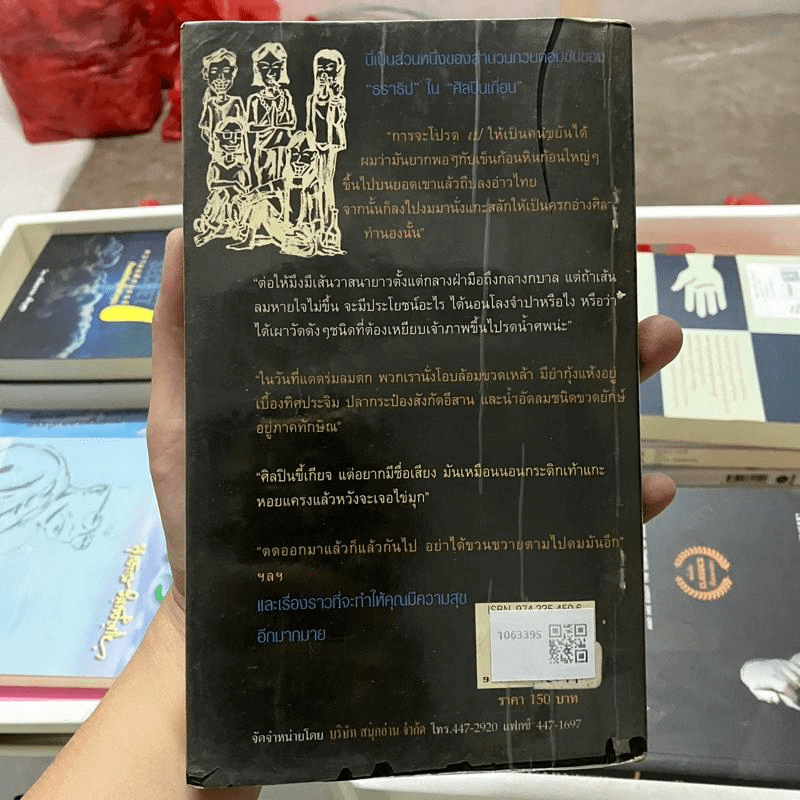 ศิลปินเถื่อน - ธราธิป