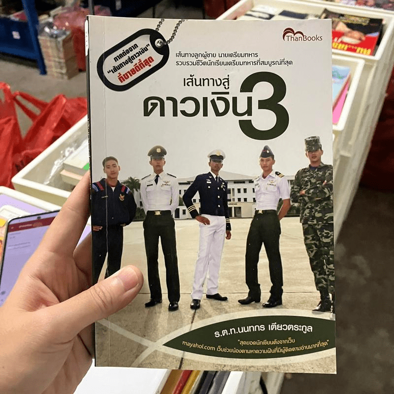 เส้นทางสู่ดาวเงิน เล่ม 3 - ร.ต.ท.นนทกร เตียวตระกูล