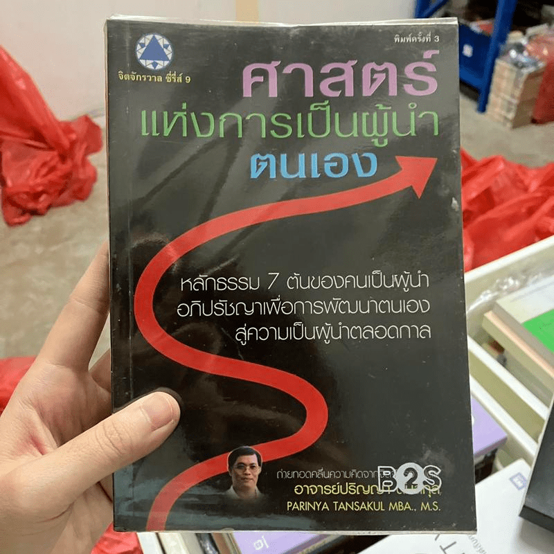 ศาสตร์แห่งการเป็นผู้นำตนเอง - อ.ปริญญา ตันสกุล