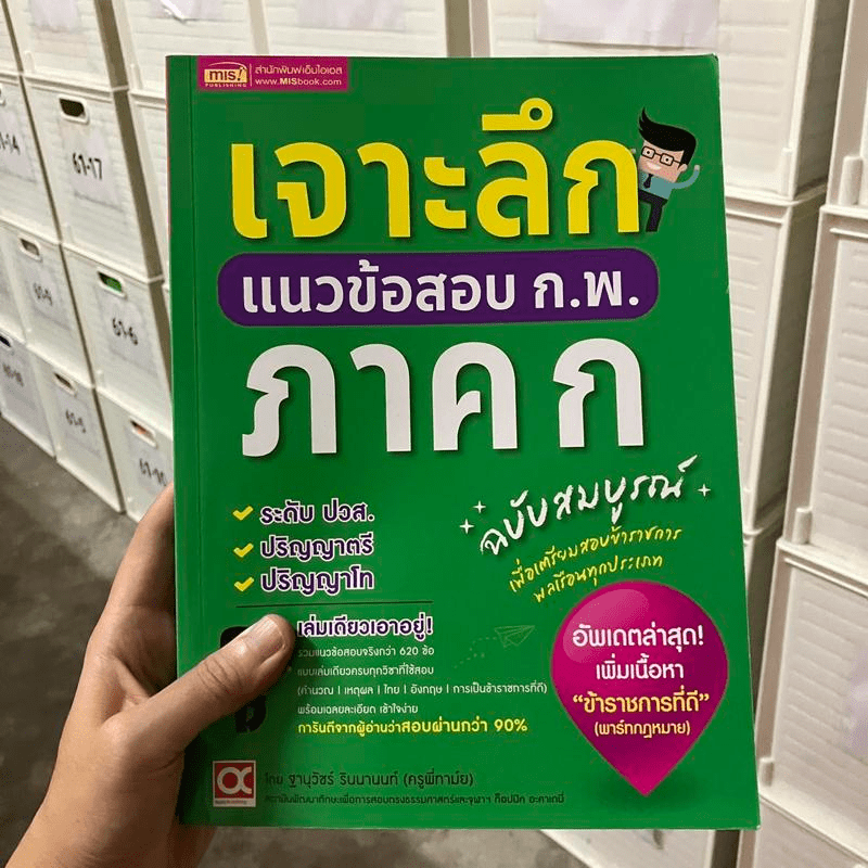 เจาะลึกแนวข้อสอบ ก.พ. ภาค ก ฉบับสมบูรณ์ - ฐานุวัชร์ รินนานนท์ (ครูพี่ทามย์)