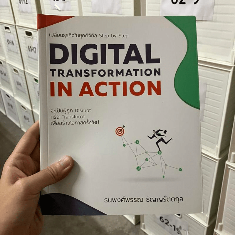 Digital Transformation in Action เปลี่ยนธุรกิจในยุคดิจิทัล Step by Step - ธนพงศ์พรรณ ธัญญรัตตกุล