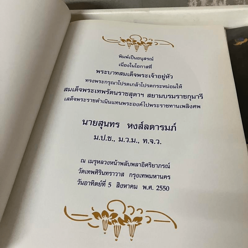 อนุสรณ์นายสุนทร หงส์ลดารมภ์