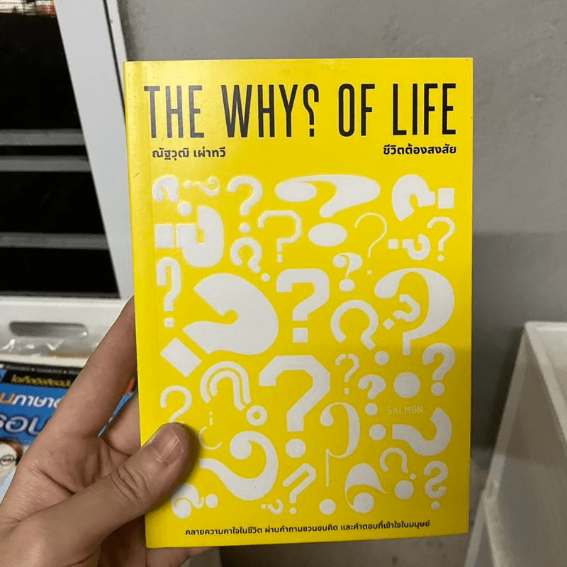 The Why? of Life - ณัฐวุฒิ เผ่าทวี