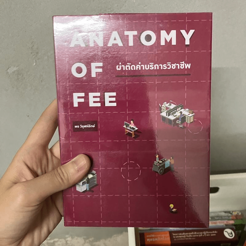 Anatomy of Fee ผ่าตัดค่าบริการวิชาชีพ - พร วิรุฬห์รักษ์