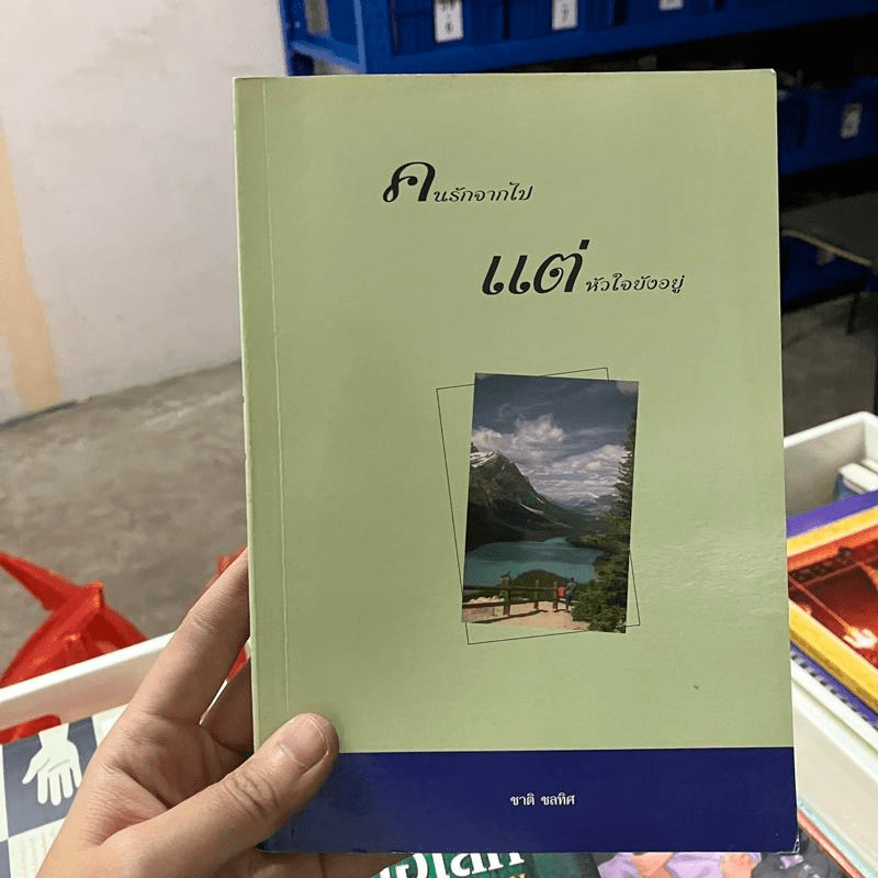 คนรักจากไป แต่หัวใจยังอยู่ - ชาติ ชลทิศ