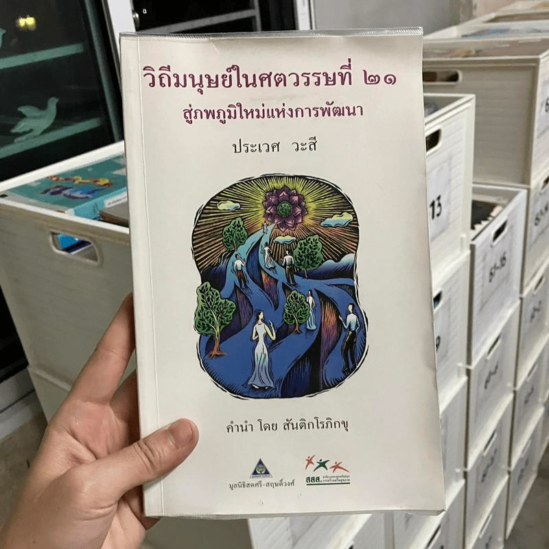 วิถีมนุษย์ในศตวรรษที่ 21 สู่ภพภูมิใหม่แห่งการพัฒนา - ประเวศ วะสี