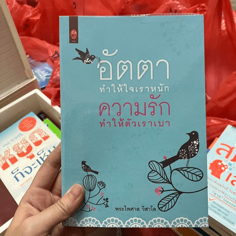 อัตตาทำให้ใจเราหนัก ความรักทำให้ตัวเราเบา - พระไพศาล วิสาโล