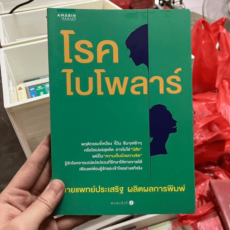 โรคไบโพลาร์ - นายแพทย์ประเสริฐ ผลิตผลการพิมพ์