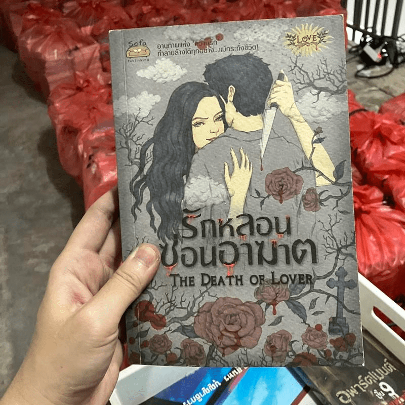 รักหลอนซ่อนอาฆาต The Death of Lover - รวมนักเขียน