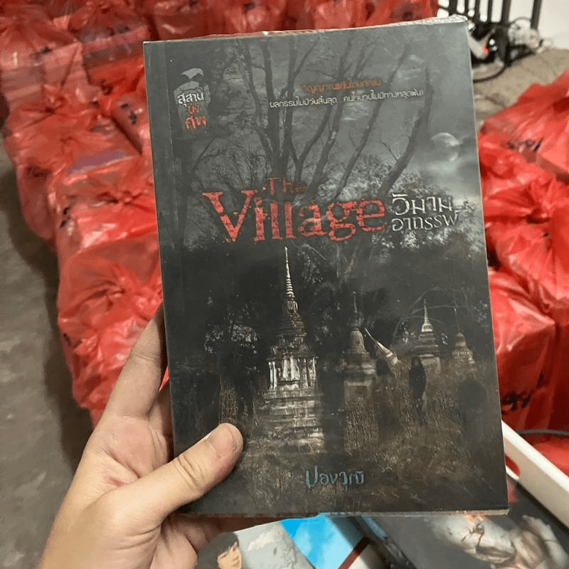 The Village วิมานอาถรรพ์ - ปองวุฒิ