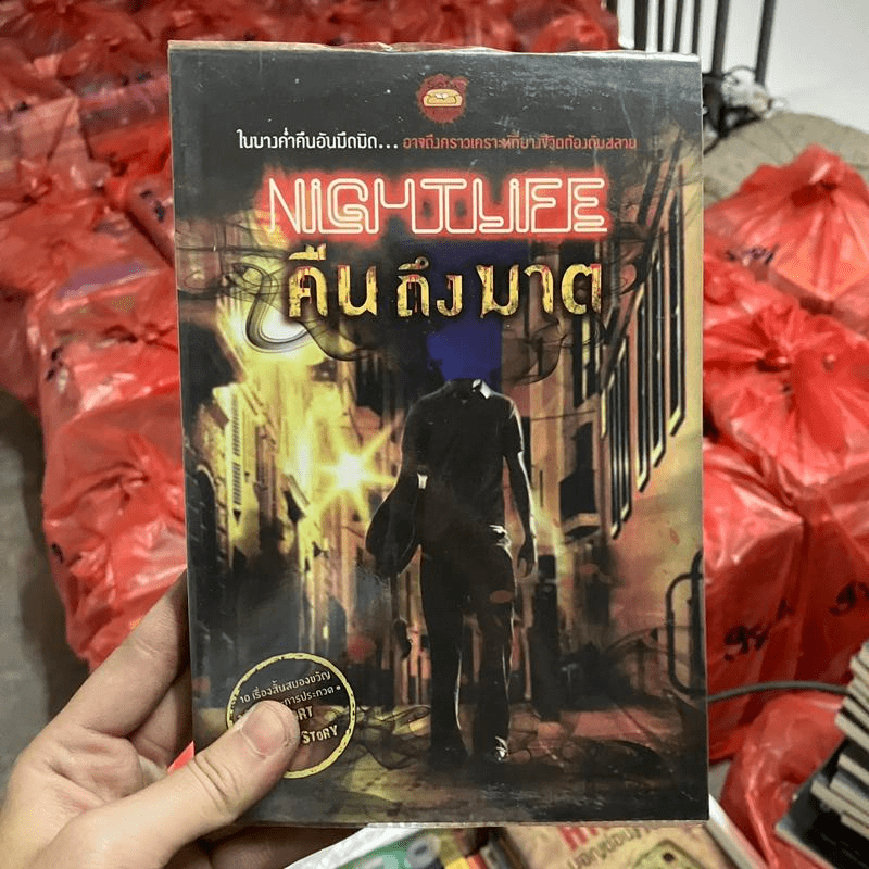 Nightlife คืนถึงฆาต - รวมนักเขียน