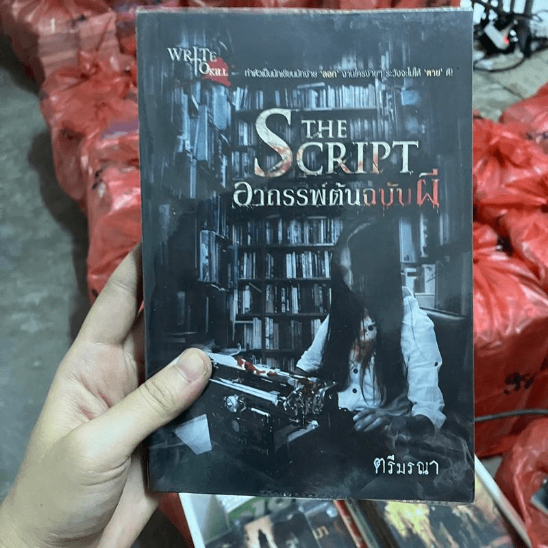 อาถรรพ์ต้นฉบับผี The Script - ตรีมรณา