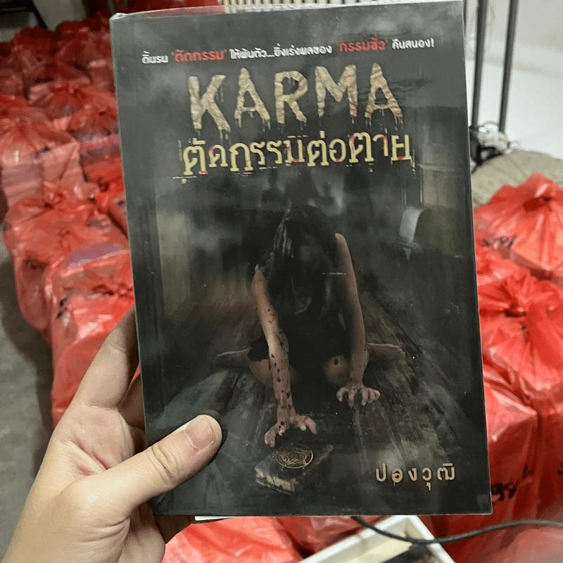 Karma ตัดกรรมต่อตาย - ปองวุฒิ