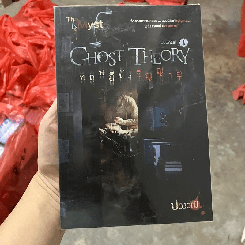 Ghost Theory ทฤษฎีขังวิญญาณ - ปองวุฒิ