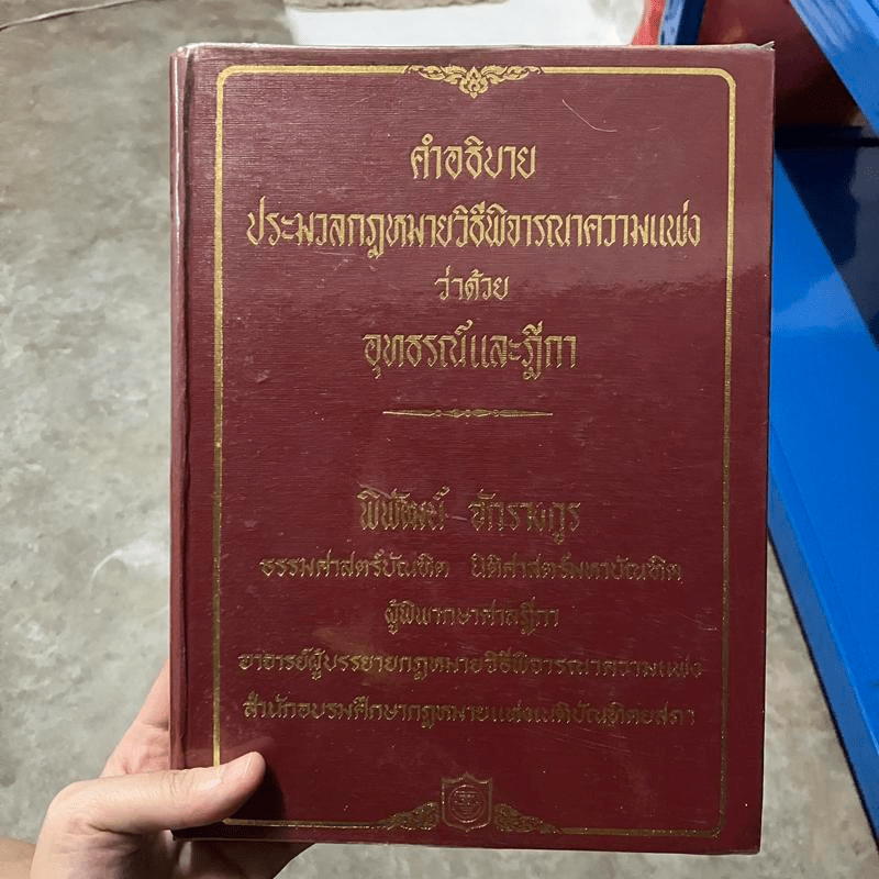 คำอธิบายประมวลกฎหมายวิธีพิจารณาความแพ่งว่าด้วยอุทธรณ์และฎีกา - พิพัฒน์ จักรางกูร