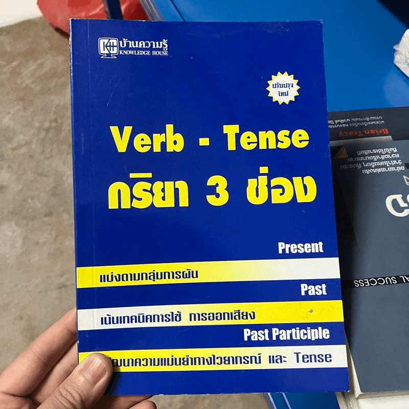 Verb-Tense กริยา 3 ช่อง