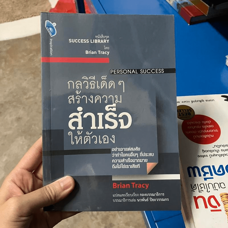 กลวิธีเด็ดๆสร้างความสำเร็จให้ตัวเอง - Brian Tracy