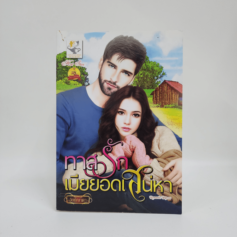 ทาสรักเมียยอดเสน่หา - อัยย์ญาดา