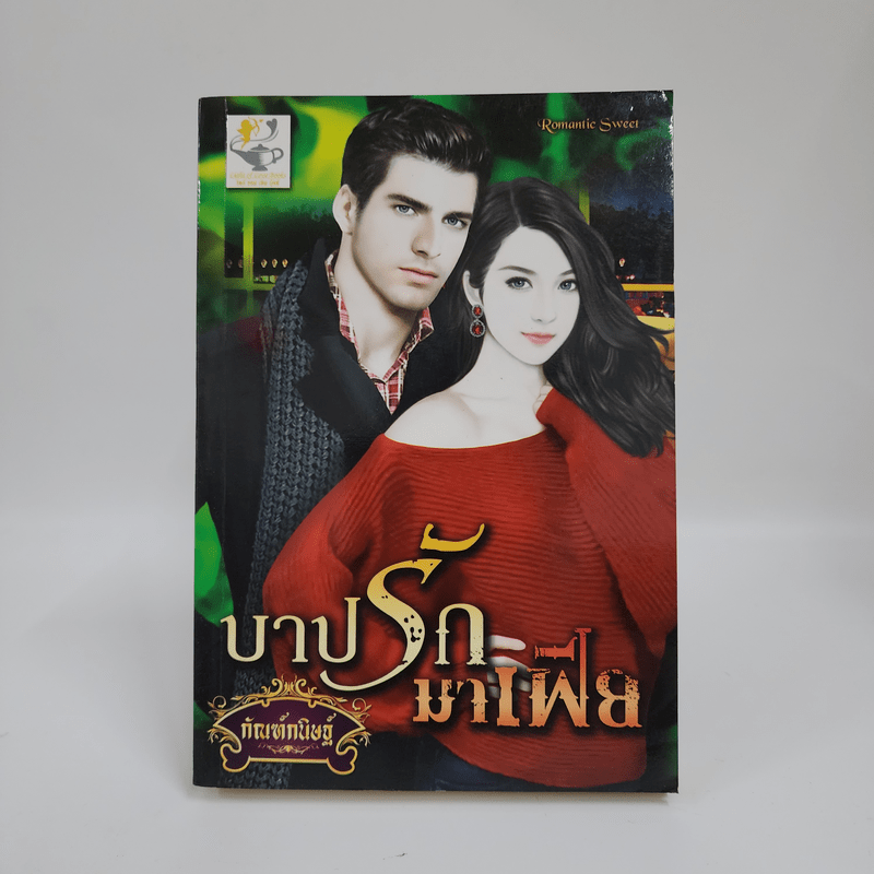 บาปรักมาเฟีย - กัณฑ์กนิษฐ์