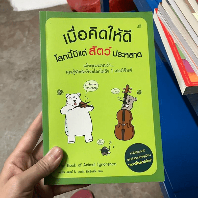 เมื่อคิดให้ดี โลกนี้มีแต่สัตว์ประหลาด - จอห์น มิทชินสัน, จอห์น ลอยด์