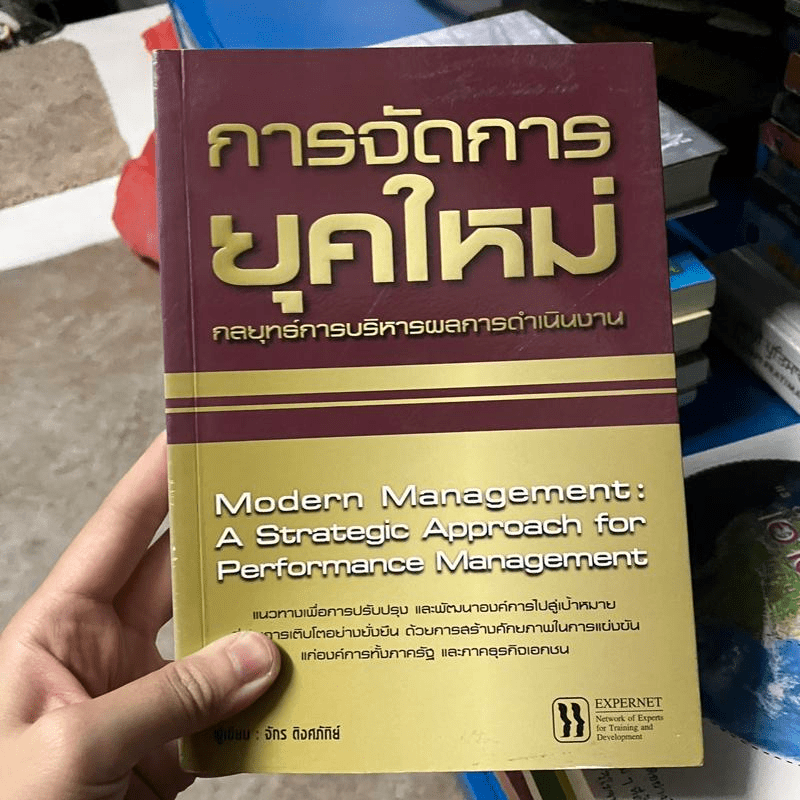 การจัดการยุคใหม่ กลยุทธ์การบริหารผลการดำเนินงาน - จักร ติงศภัทิย์