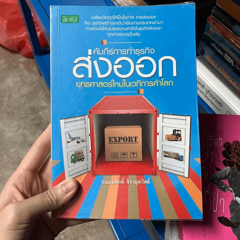 คัมภีร์การทำธุรกิจส่งออก ยุทธศาสตร์ใหม่ในเวทีการค้าโลก - ถนอมศักดิ์ จิรายุสวัสดิ์