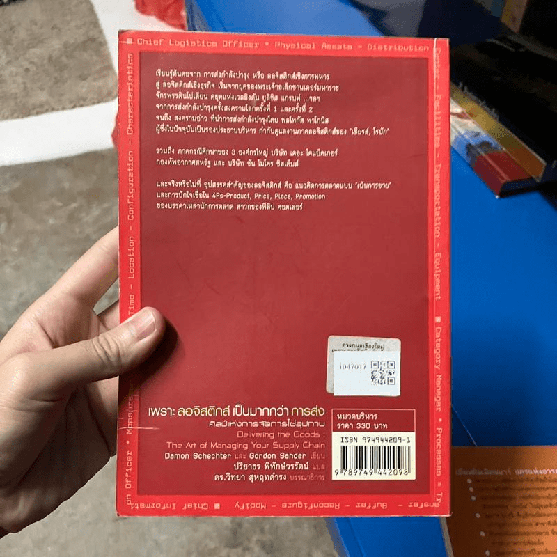 เพราะลอจิสติกส์เป็นมากกว่าการส่ง - Damon Schechter, Gordon Sander