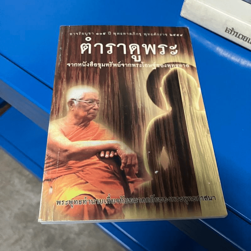 ตำราดูพระ จากหนังสือขุมทรัพย์จากพระโอษฐ์ของพุทธทาส