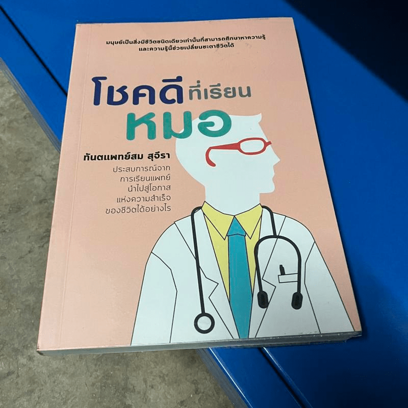 โชคดีที่เรียนหมอ - ทันตแพทย์สม สุจีรา