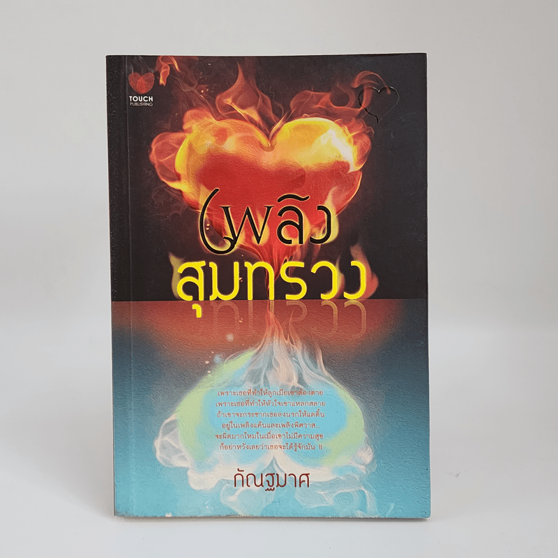 เพลิงสุมทรวง - กัณฐมาศ