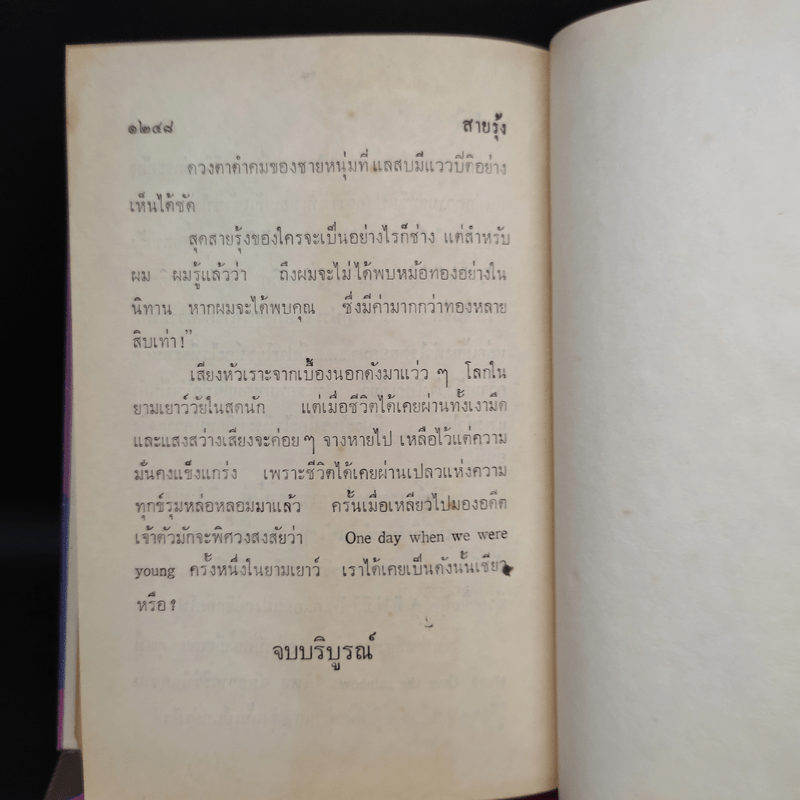 สายรุ้ง 2 เล่มจบ - ทมยันตี