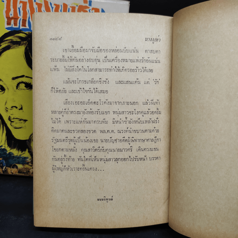 นางงูเห่า 2 เล่มจบ - รุ่งจิตร์