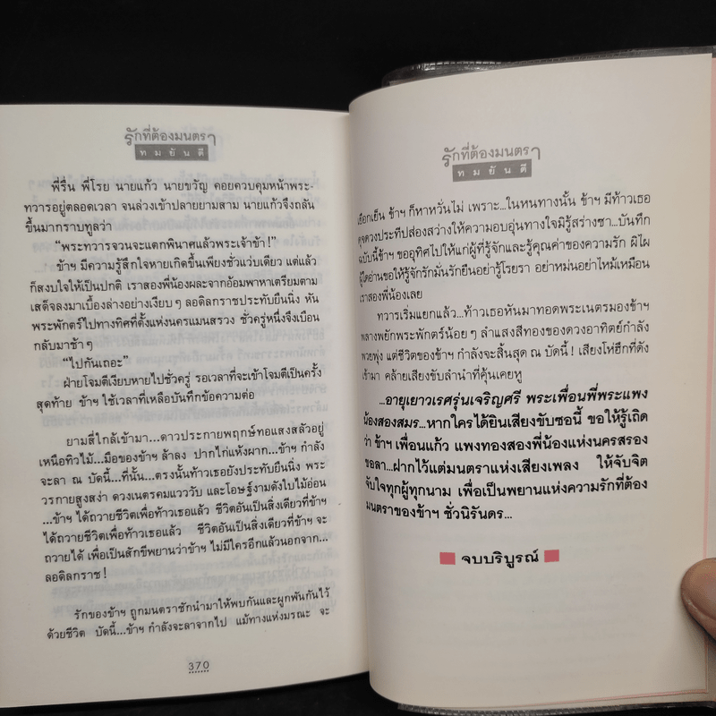 รักที่ต้องมนตรา - ทมยันตี