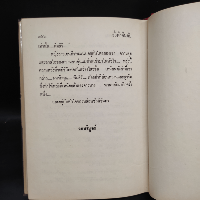 ชั่วฟ้าดินดับ - นันทนา วีระชน