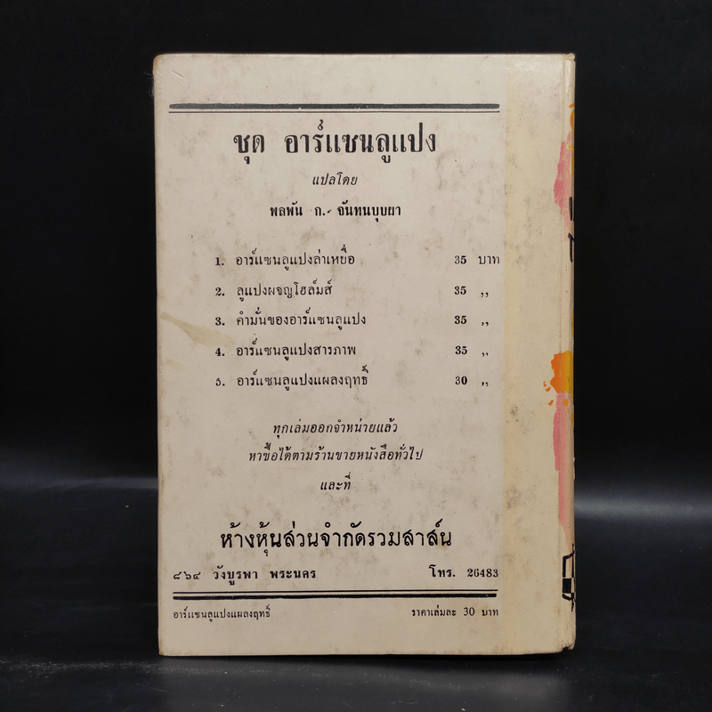 อาร์แซนลูแปง แผลงฤทธิ์ - พลพัน ก.จันทนบุบผา