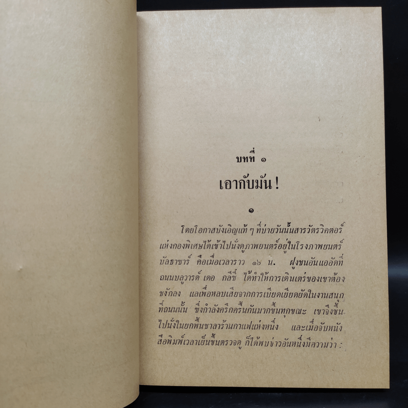 อาร์แซนลูแปง แผลงฤทธิ์ - พลพัน ก.จันทนบุบผา