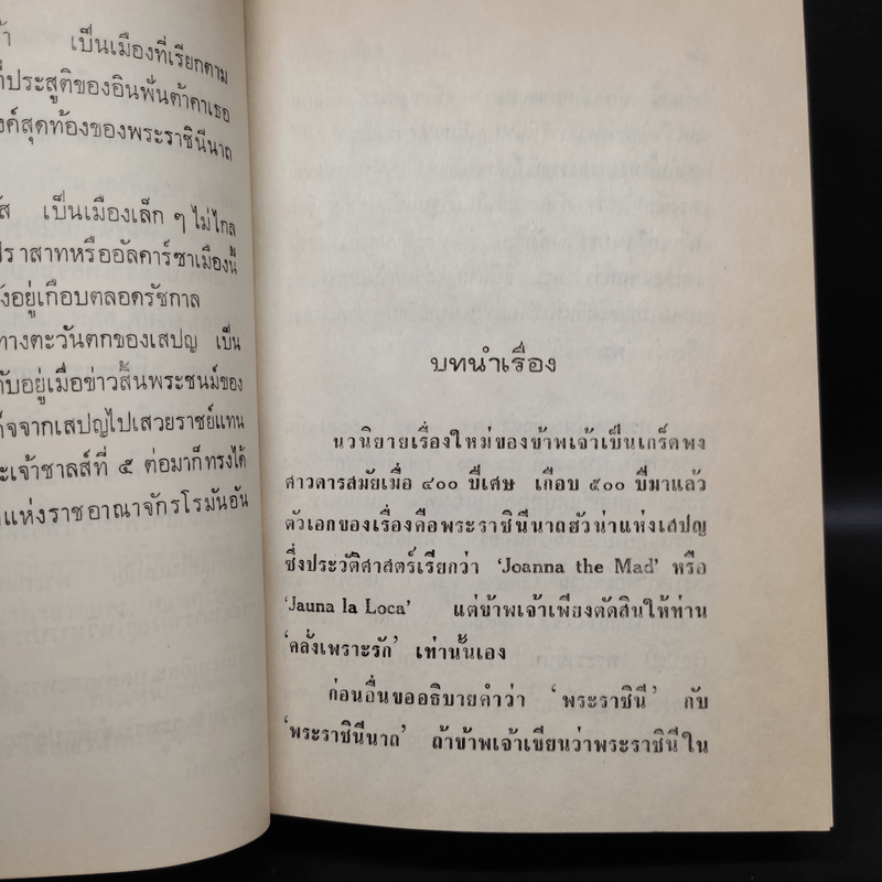 คลั่งเพราะรัก - ว.ณ ประมวญมารค