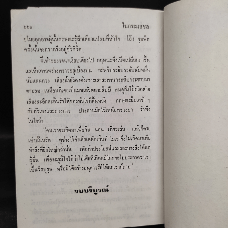 ในกระแสชล - กัญญ์ชลา