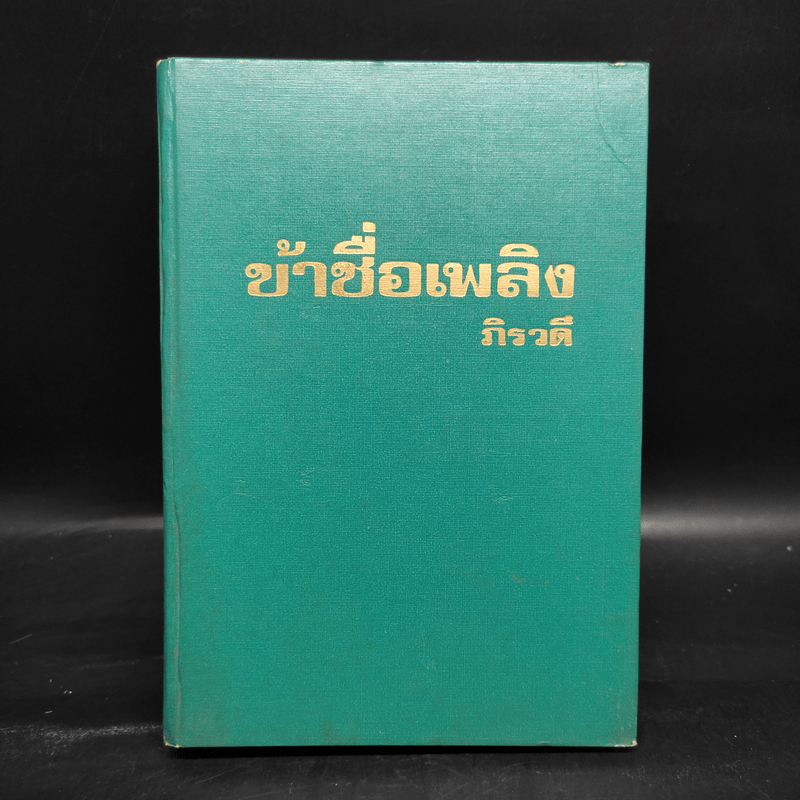 ข้าชื่อเพลิง - ภิรวดี