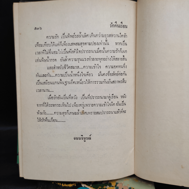 รักคืนเรือน 2 เล่มจบ - ช่อลัดา