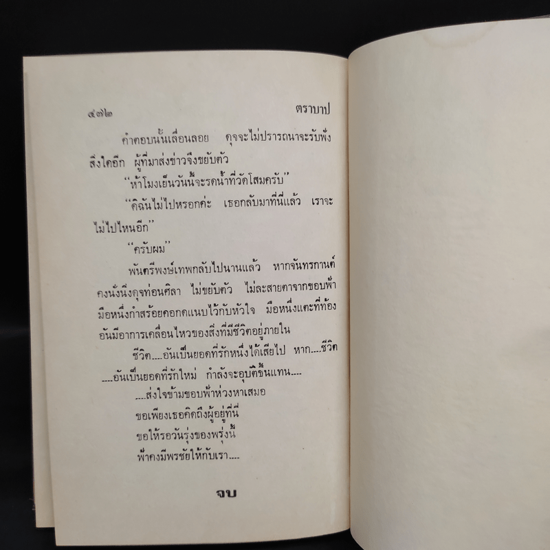 ตราบาป - ทมยันตี