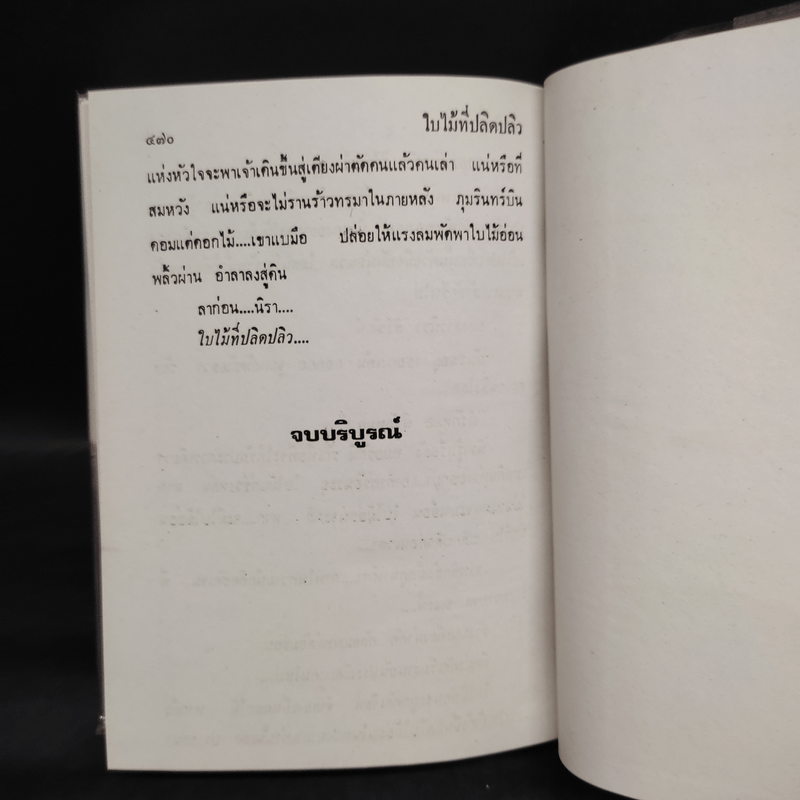 ใบไม้ที่ปลิดปลิว - ทมยันตี