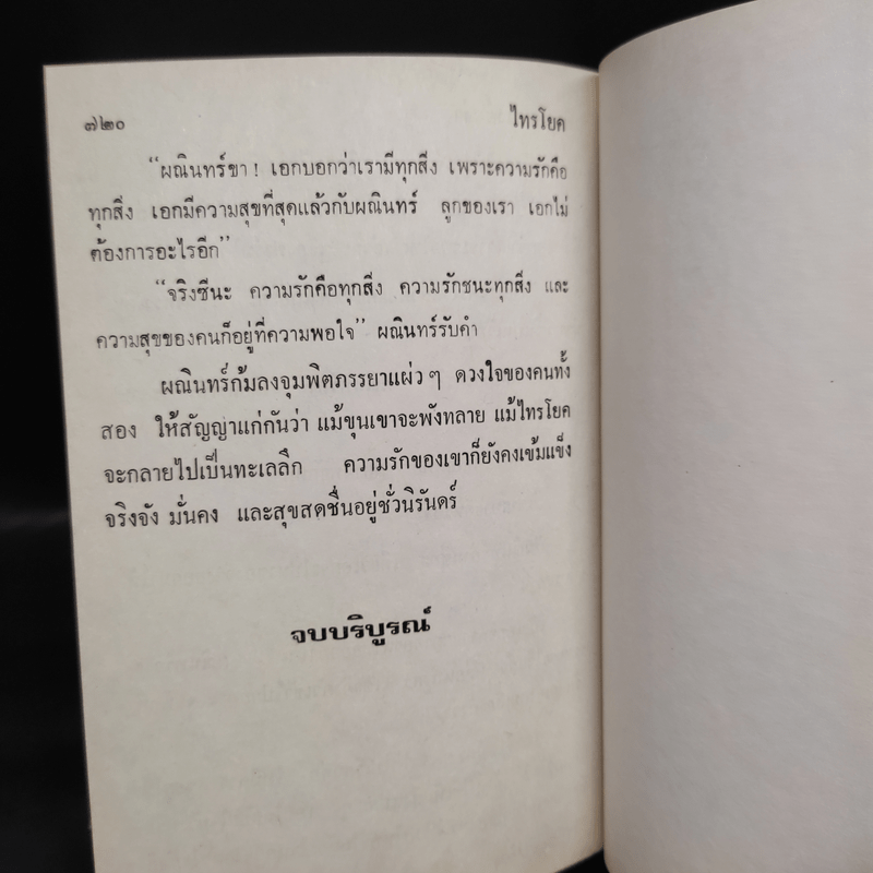 ไทรโยค - เพ็ญแข วงศ์สง่า