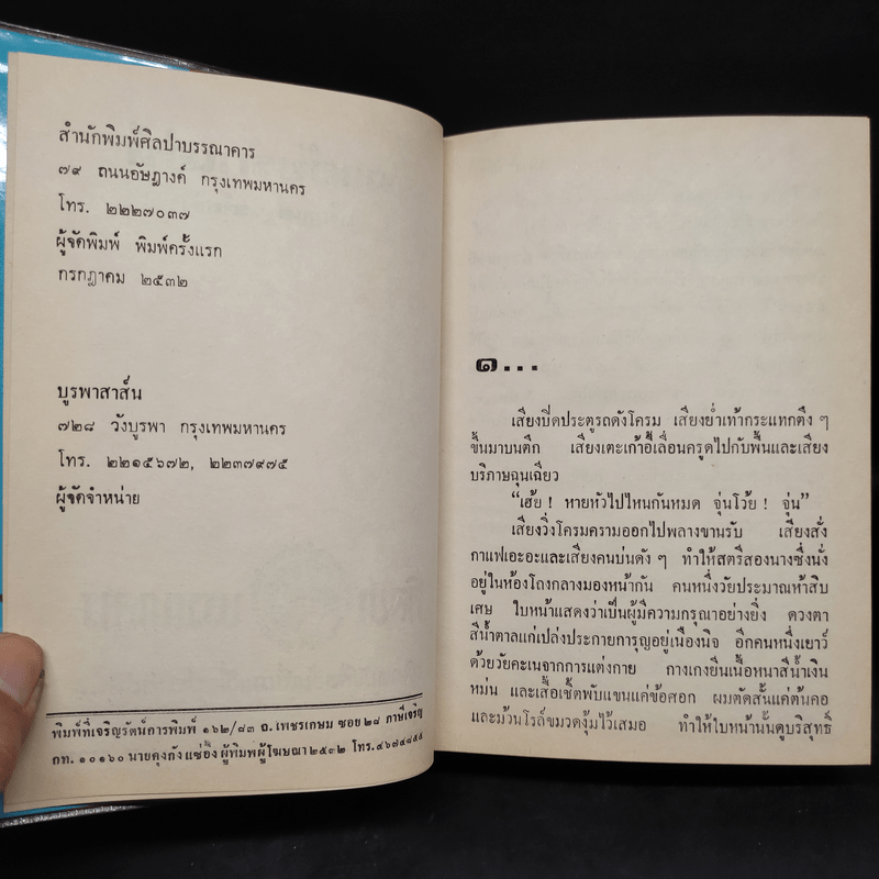 มาลัยรักเล่ห์ - เพ็ญแข วงศ์สง่า