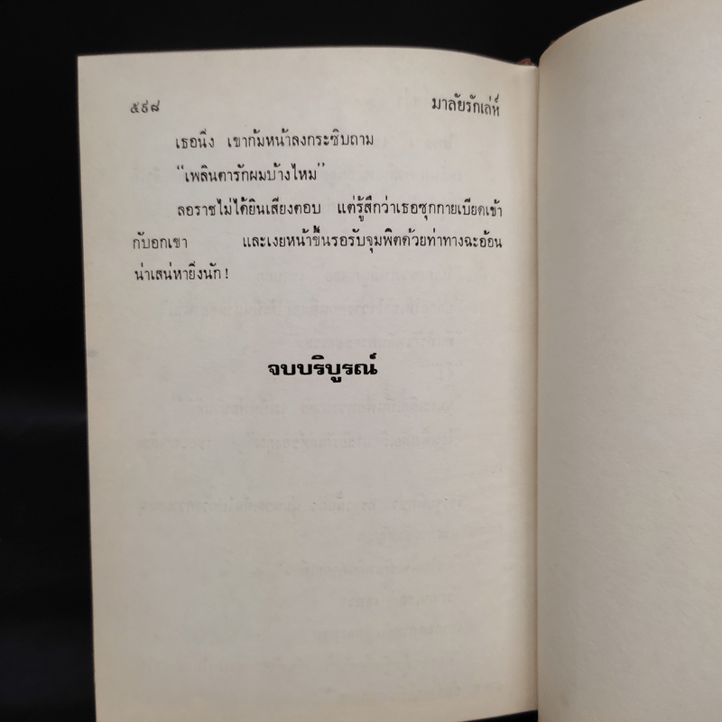 มาลัยรักเล่ห์ - เพ็ญแข วงศ์สง่า