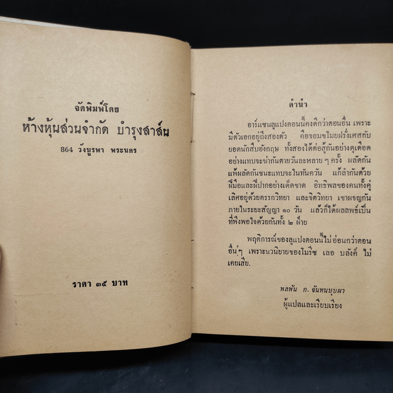 ลูแปงผจญโฮล์มส์ - พลพัน ก.จันทนบุบผา