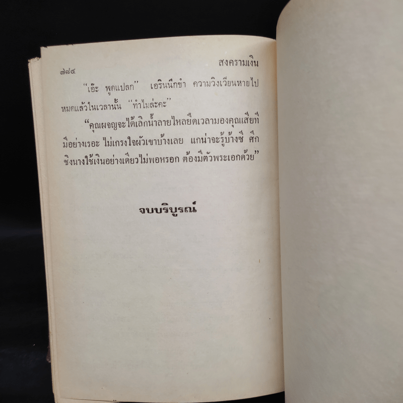 สงครามเงิน - ว.วินิจฉัยกุล