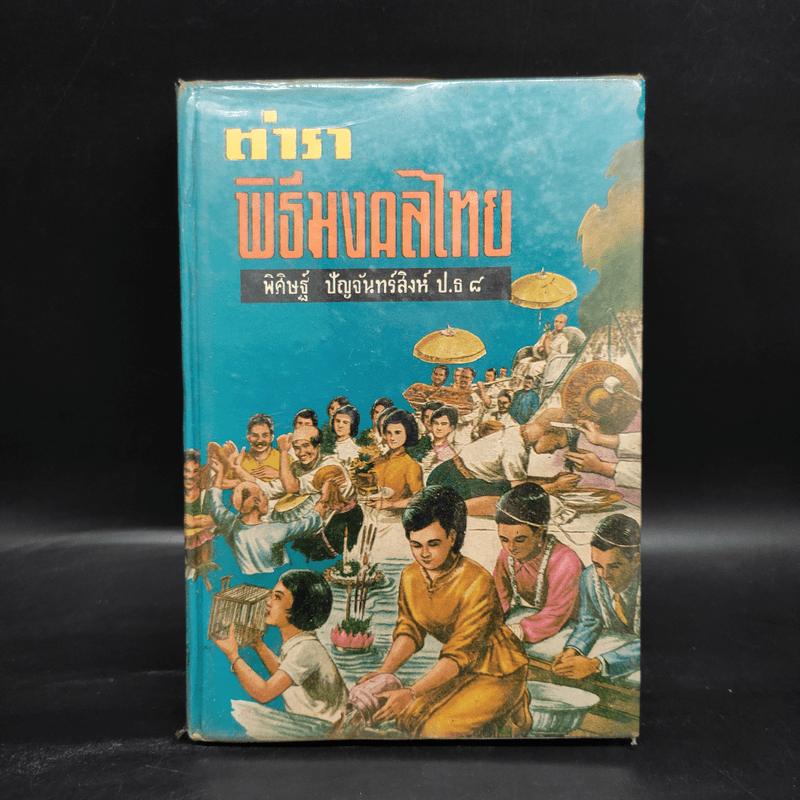 ตำราพิธีมงคลไทย - พิศิษฐ์ ปัญจันทร์สิงห์ ป.ธ. 8